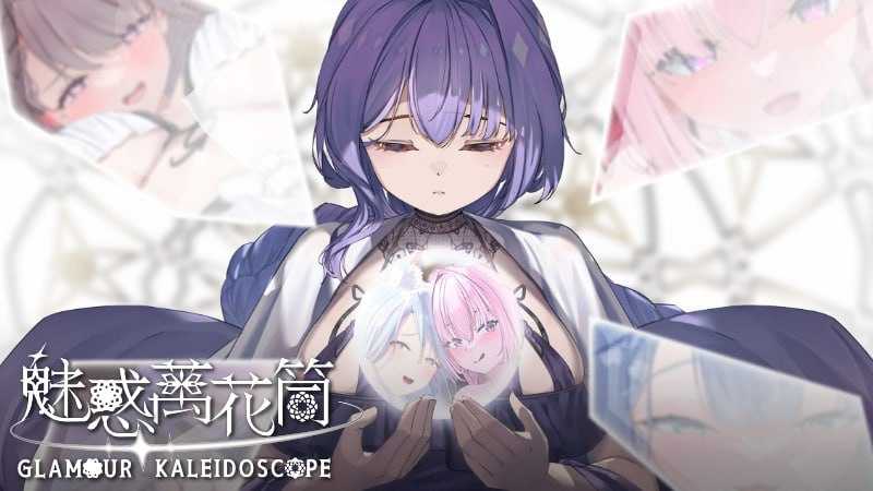 魅惑万花筒/Glamour Kaleidoscope Ver1.09 官方中文步兵版 PC端 官中高清版 预览图