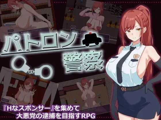 金主警察/パトロン警察 PC端 AI汉化更新版 预览图