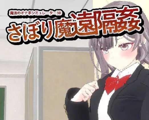 翘课魔远程奸- 魔法飞机杯模拟器3D/-サボり魔遠隔姦- 魔法のオナホシミュレーター3D PC端 官中版 预览图
