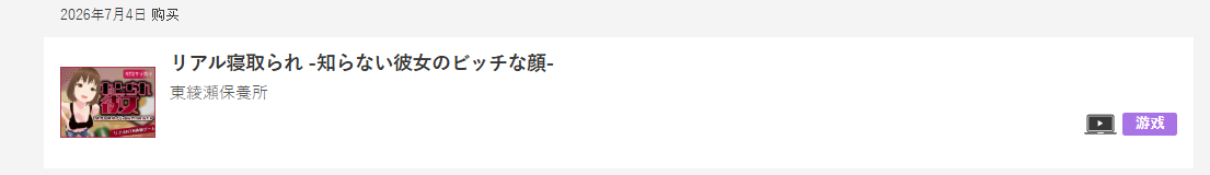 自购] [東綾瀬保養所][官中/PC/3D]リアル寝取られ -知らない彼女のビッチな顔 PC端 官中更新版 预览图
