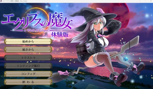エクリプスの魔女_先行α版体験版 PC端 日文原版 预览图