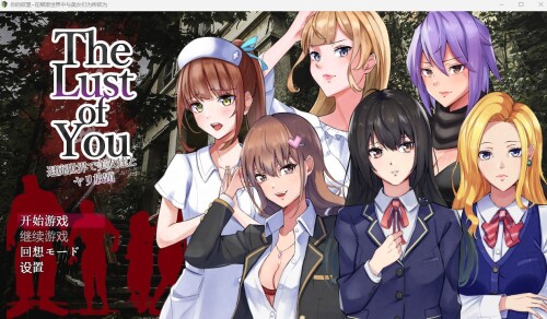 你的欲望~在颓废世界中与美女们为所欲为/The Lust of You～退廃世界で美女たちとヤリ放題 PC端 AI汉化版 预览图