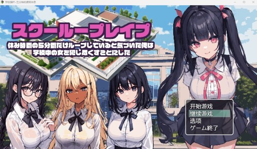 学校冲突事件~五分钟的课间休息/スクーループレイプ～休み時間の5分間だ 双端 AI汉化版 预览图