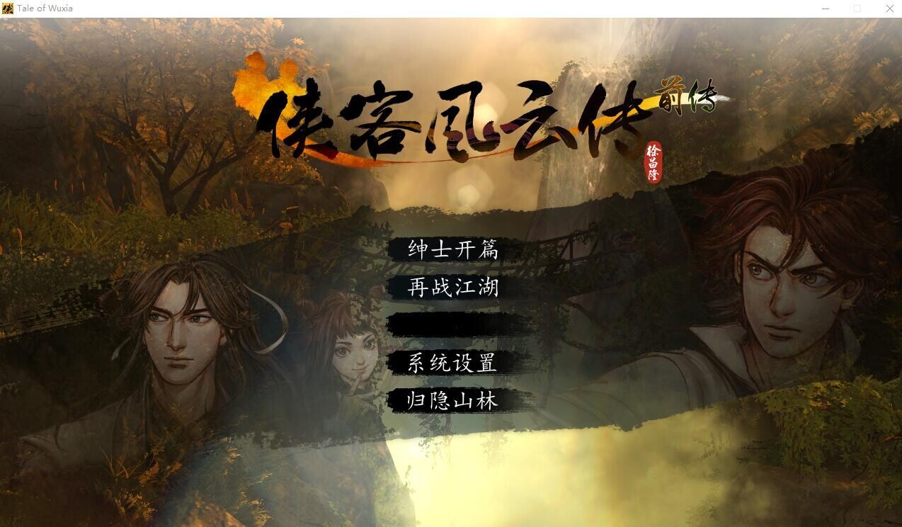 新·侠客风云传前传+绅士邪恶嘿嘿MOD大合集+说明 PC端 汉化版 预览图