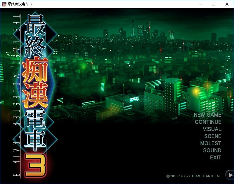 竹子社 最终吃汉电车3 精翻完整汉化版+攻略 PC端 预览图