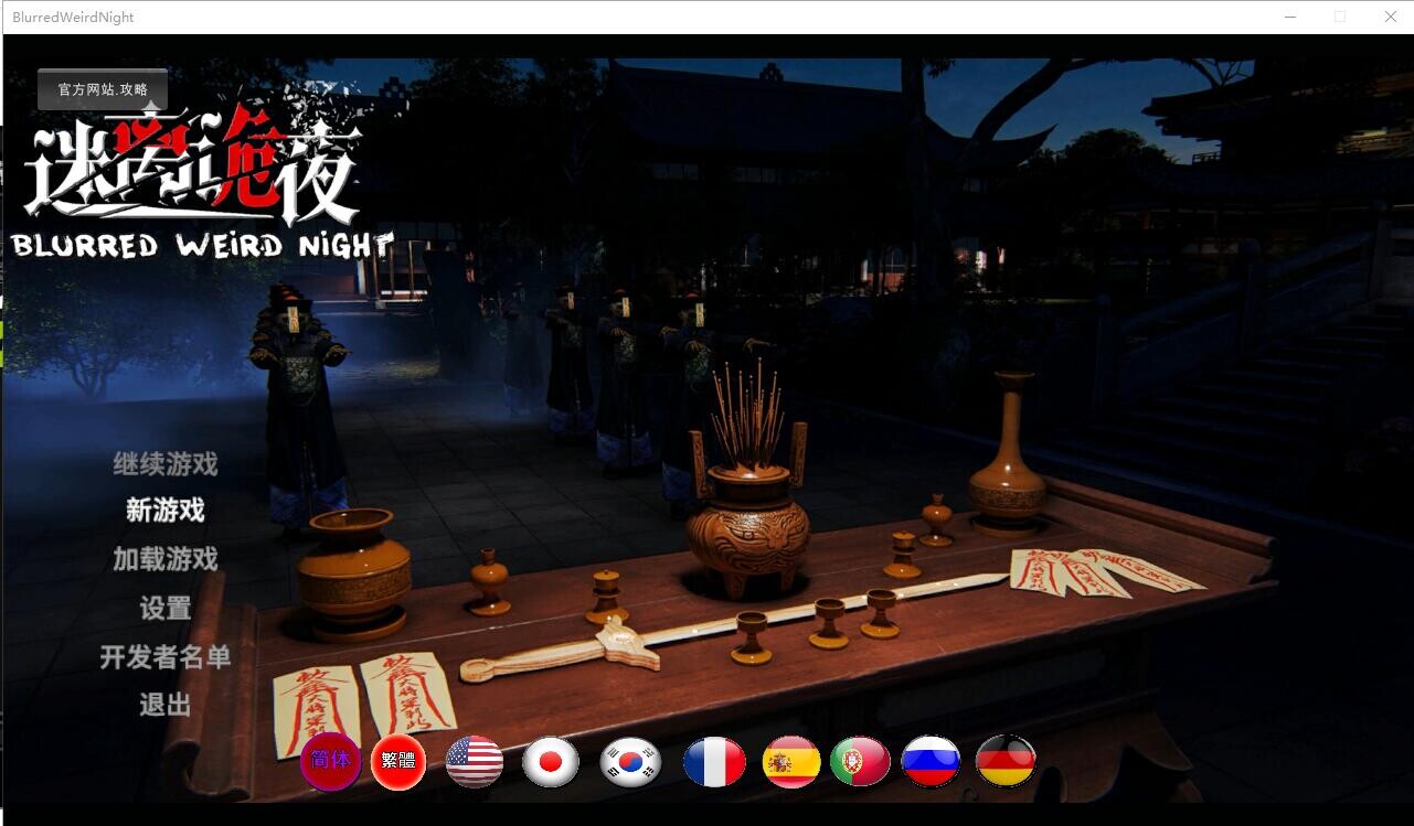 迷离诡夜-完蛋!我被女鬼包围了-Build.13027353-TEAM官方中文版+全DLC PC端 官中更新版 预览图