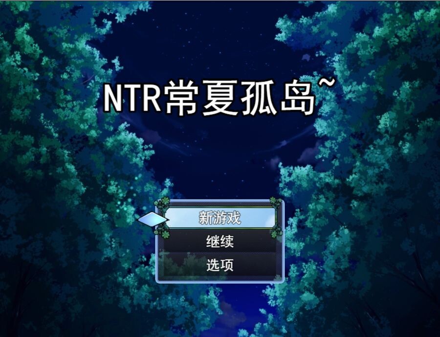 情感冲突常夏的孤岛 情感冲突常夏の孤島~ AI机翻版 PC端 预览图