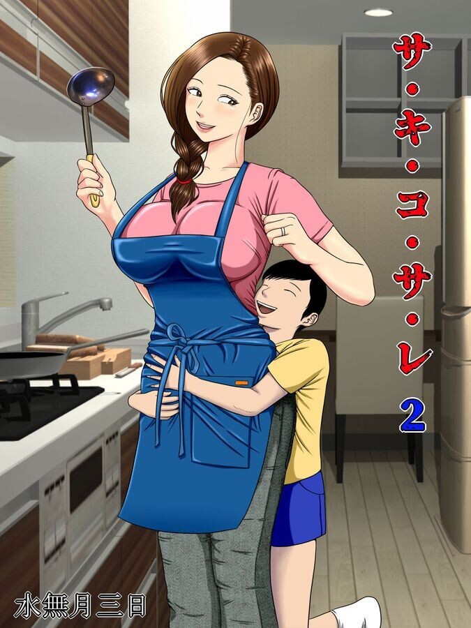 作者：水無月三日30本合集：最愛の義母等/-/熟母 漫画图集 预览图