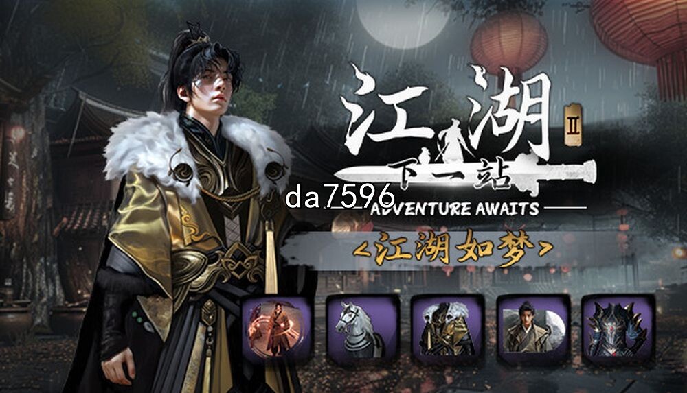 下一站江湖Ⅱ 豪华版|中字-国语|云途江湖-剑魄苍穹 PC端 更新版 预览图