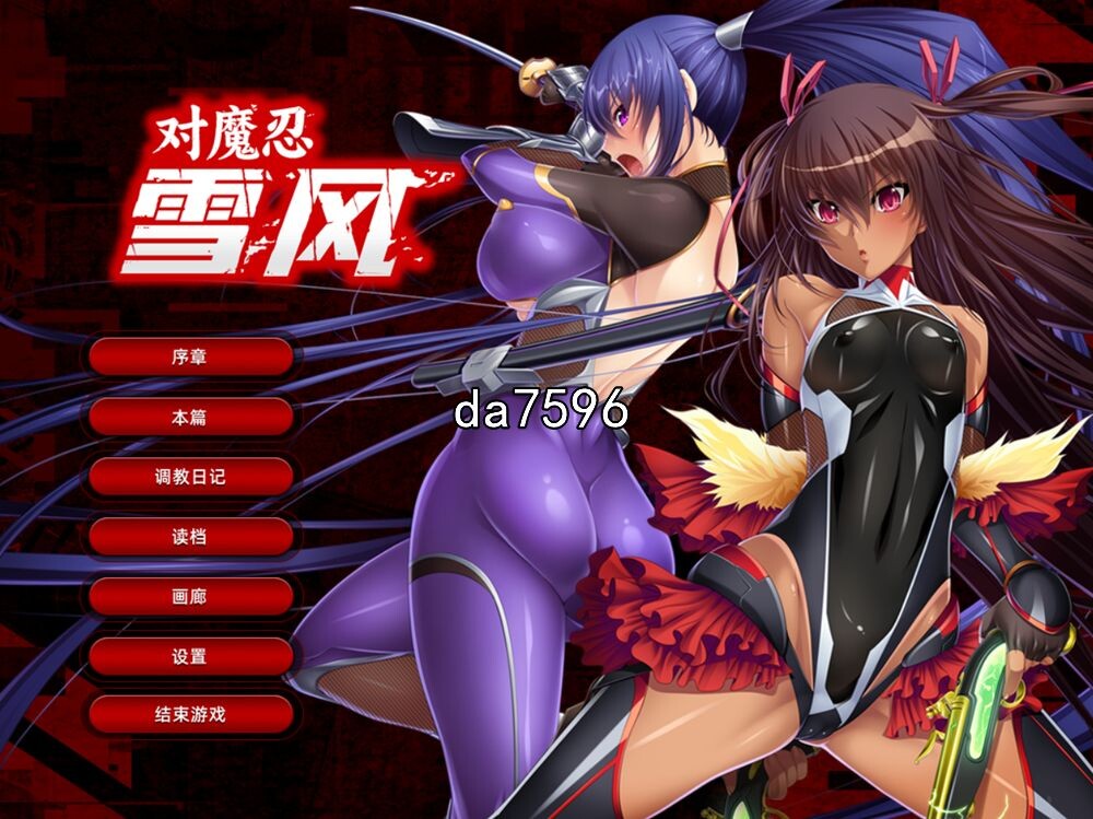 对魔忍雪风 Taimanin_Yukikaze 官方中文版 PC端 官中版 预览图