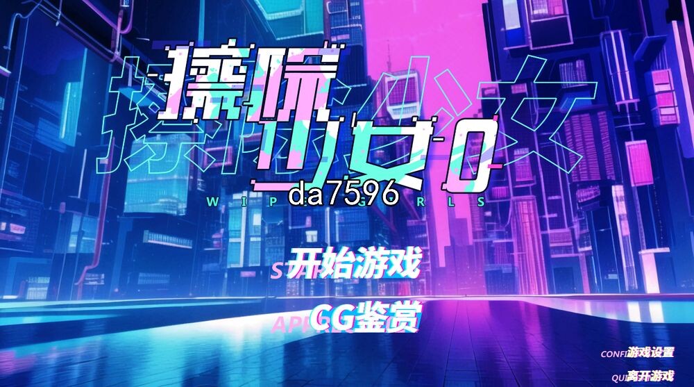 擦除少女0 Wipe Girls 0 STEAM官方中文完整版本 PC端 官中高清完整版 预览图