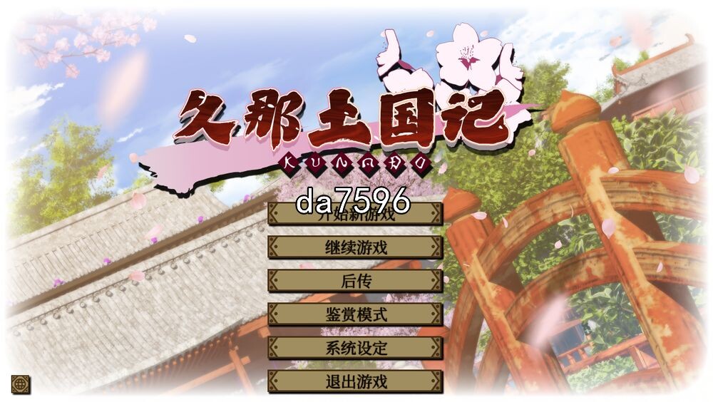 久那土国记 Build.10974896-1.10HF 官方中文版 PC端 官中版 预览图