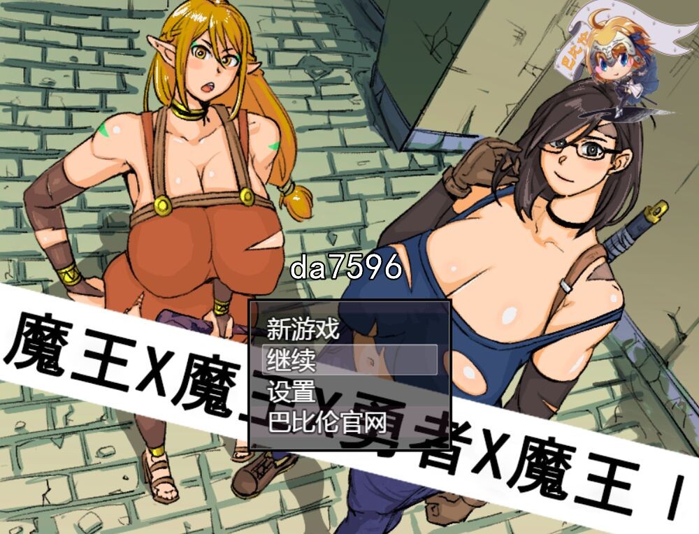魔王X魔王X勇者X魔王 双端 汉化版 预览图