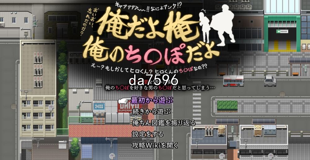是我，是我我是大肚意识操控 俺だよ俺、俺のち○ぽだよ! 机翻版 PC端 预览图