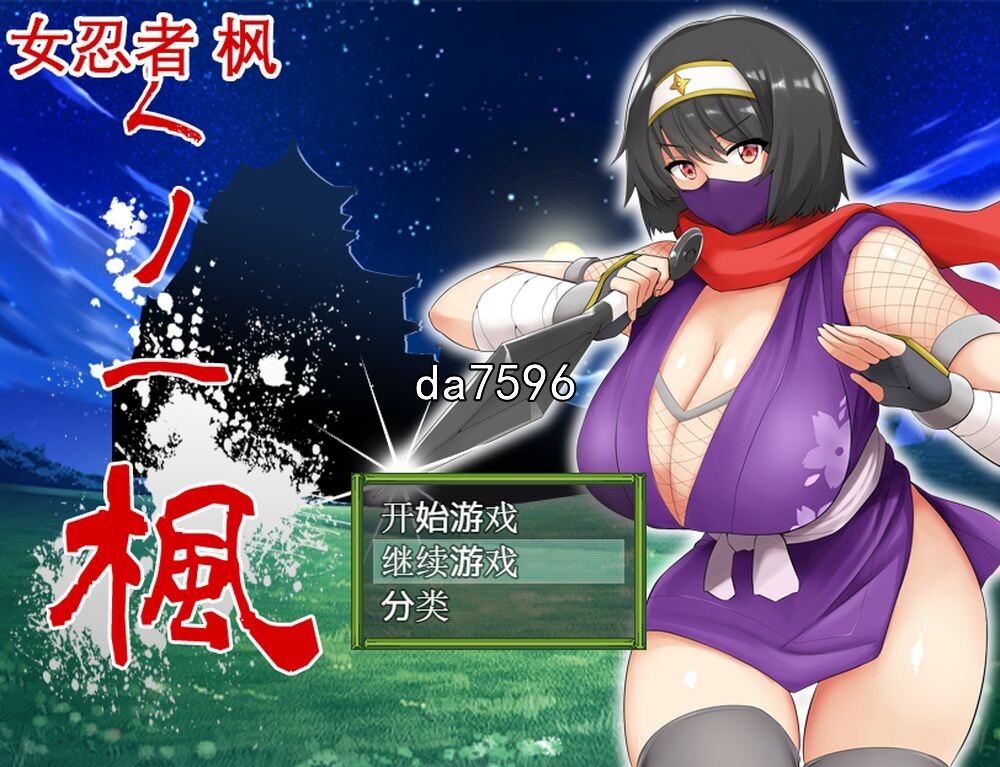 女忍者-枫 くノ一 楓 DL官方中文版 存档 PC端 官中版 预览图