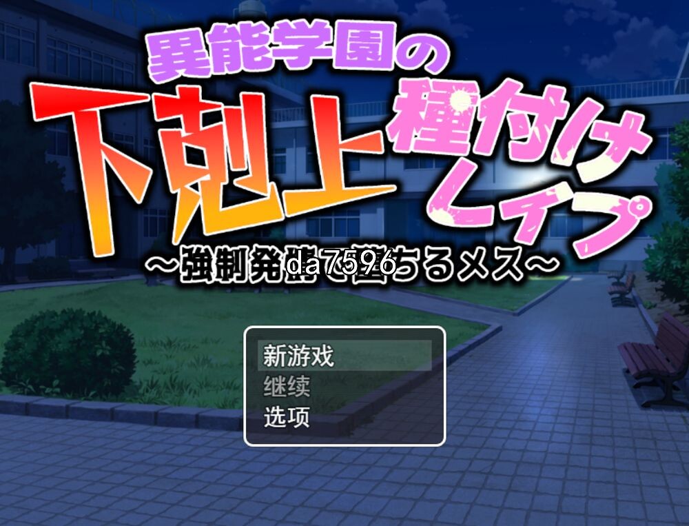 异能学园の下剋上種付けレイプ～冲突事件発情で堕ちるメス 机翻版 PC端 预览图