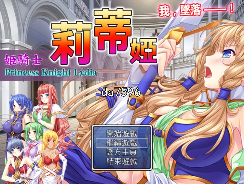 姫騎士莉蒂婭 姫騎士リディア PC端 汉化版 预览图