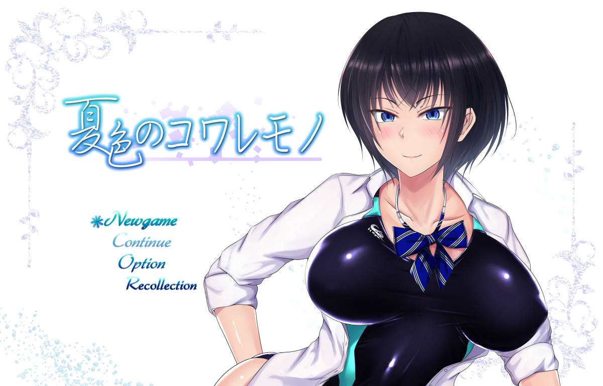 双端] [NTR]夏色泡影+后日谈 夏色のコワレモノ+After 合集 V1.02 汉化版 预览图