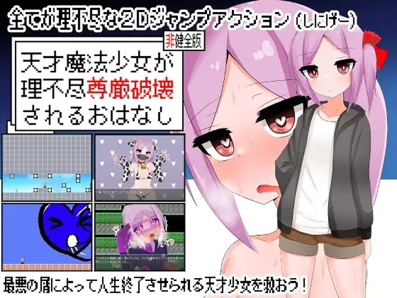 动作ACT/剧情转折强行/2C 天才魔法少女尊严被无情摧毁的故事（天才魔法少女が理不尽尊厳破壊されるおはなし） PC端 更新版 预览图