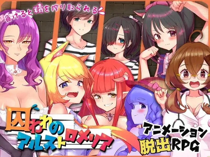 被困于的阿尔斯特和罗梅丽娅（囚われのアルストロメリア） 云汉化正式版 PC端 汉化版 预览图