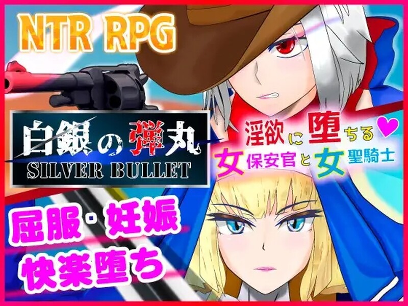 动作ARPG/2C 沉溺于欲念的女保安官和女圣骑士（白銀の弾丸-SILVER BULLET - ～欲念に堕 PC端 更新版 预览图
