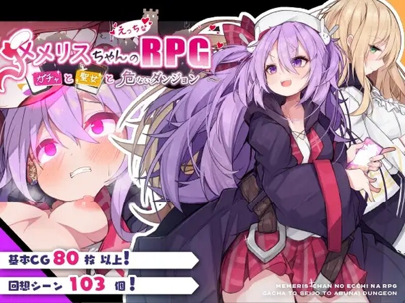 增添AZ 回合RPG/养成堕落/2C 梅梅丽酱的RPG ～扭蛋与圣女与危险的地下城～ PC端 预览图