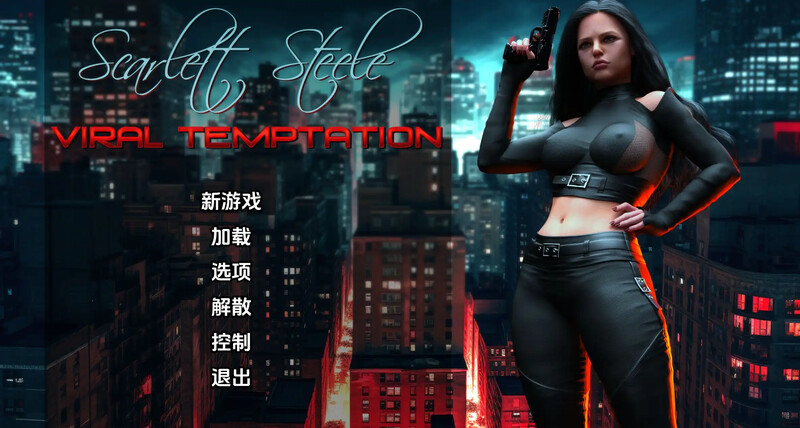 3C 斯嘉丽-斯蒂尔：病毒诱惑（Scarlett Steele: Viral Temptat PC端 更新版 预览图