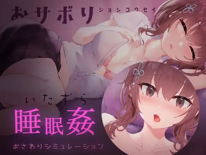 懶散的女子高中生 睡眠奸・触摸游戏2（おサボりジョシコウセイ 睡眠○・おさわりシミュレーショ PC端 预览图