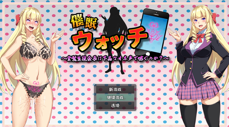 意识操控手表～金发学生会长会发出下流的声音表达声吗？～ PC端 预览图