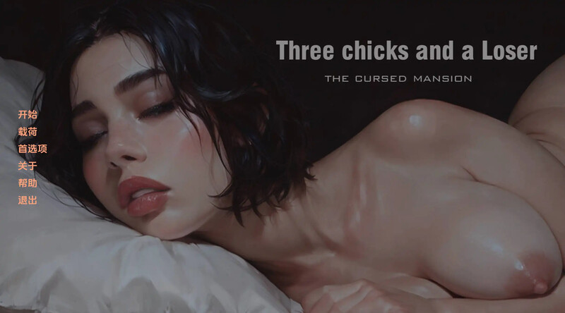 初始 欧美SLG/AI生成/汉化 三只小鸡和一个失败者诅咒大厦（Three chicks and a Loser T PC端 汉化版 预览图
