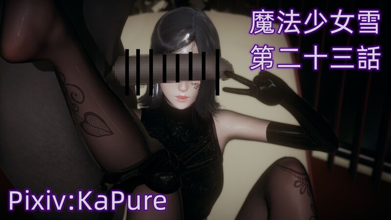KaPure 《魔法少女雪》 01-23+支线 ep.1-3 ＋中秋贺图＋人设 重口味 漫画图集 预览图