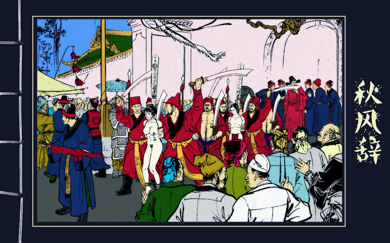 古典老物/话本/《秋风辞》 全本 -猎奇/古典/互动/剧情 漫画图集 预览图