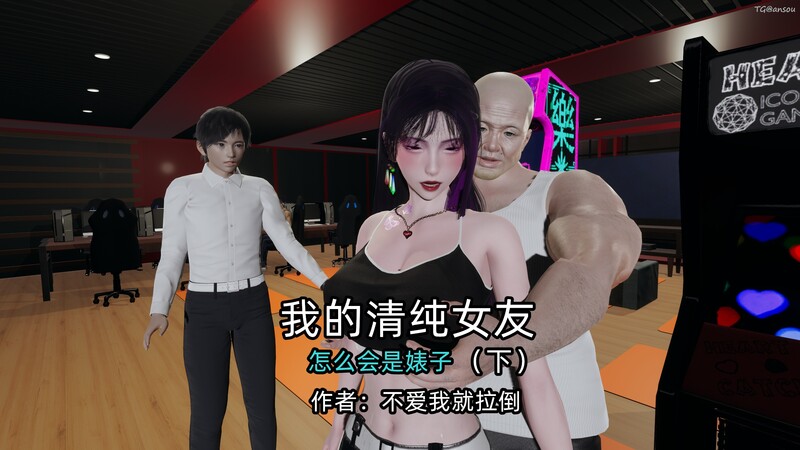 我的清纯女友怎么会是（上+下）绿帽/放纵状态/啪啪/互动 漫画图集 预览图