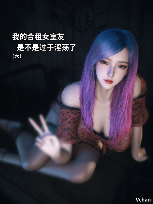 Vchan我的合租女室友是不是过于放纵状态了？01-06+小剧场 漫画图集 预览图