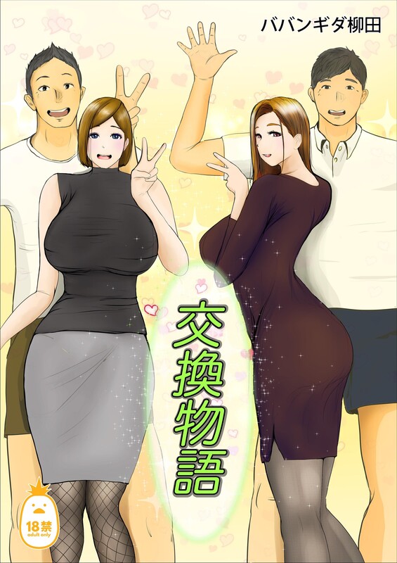 ババンギダ柳田] 关系变化物语 1-2 [中文][无修正] 放纵状态 啪啪 熟女 漫画图集 预览图
