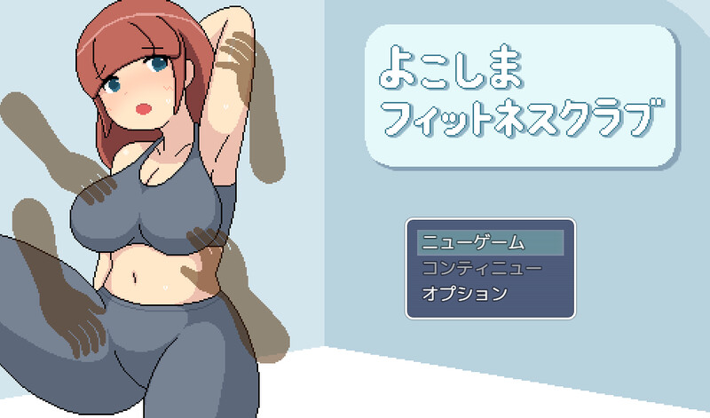 横滨女子健身馆（よこしまフィットネスクラブ） PC端 AI汉化版 预览图