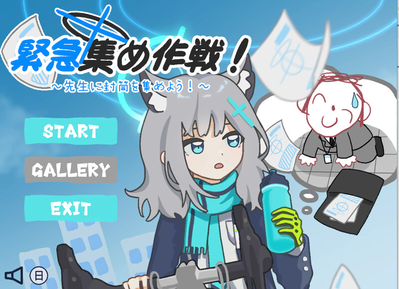 紧急集合作战_给老师收集信封 緊急集め作戦_先生に封筒を集めよう DL官方中文版 PC端 官中版 预览图