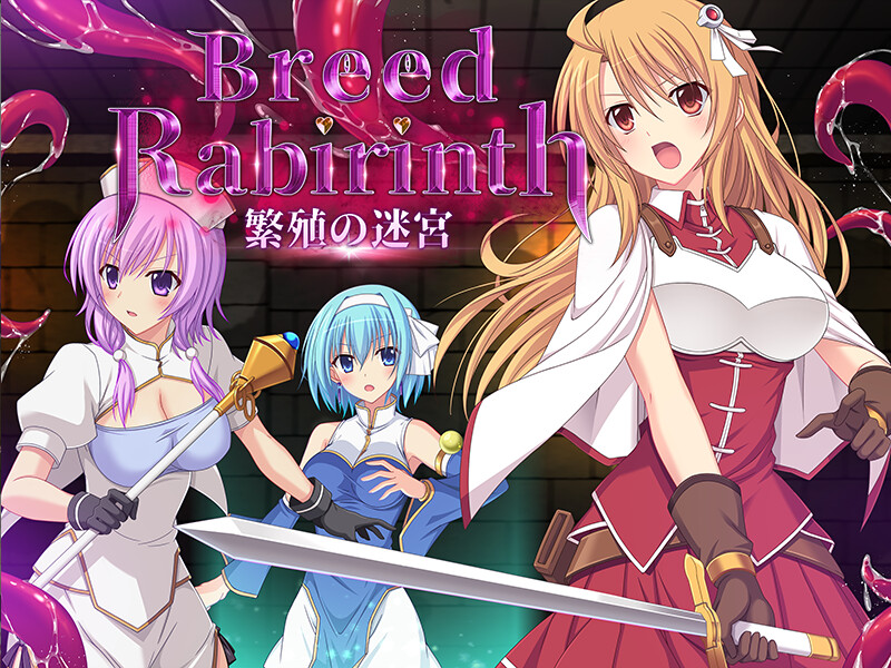 繁衍的迷宫 Breed Labyrinth -繁殖の迷宮 PC端 AI汉化完整版 预览图