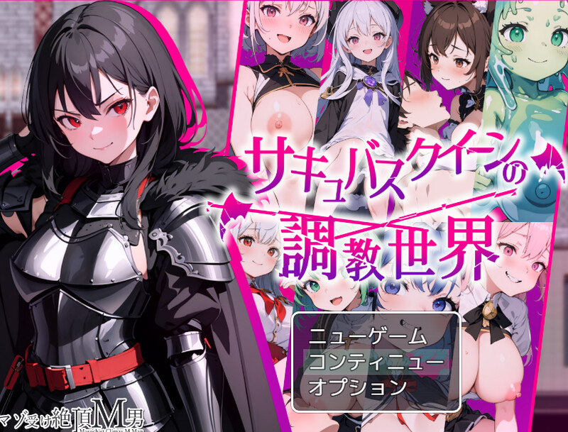 AI绘制生成/2C 奇幻角色女王的养成世界（サキュバスクイーンの养成记录世界〜レベルドレインされる PC端 更新版 预览图