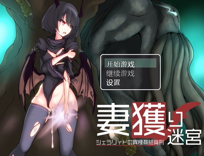 妻獲り迷宮：雪拉莉德的异种终身刑（妻獲り迷宮~シェラリィドの異種姦終身刑~） 汉化作弊版+全 PC端 汉化版 预览图