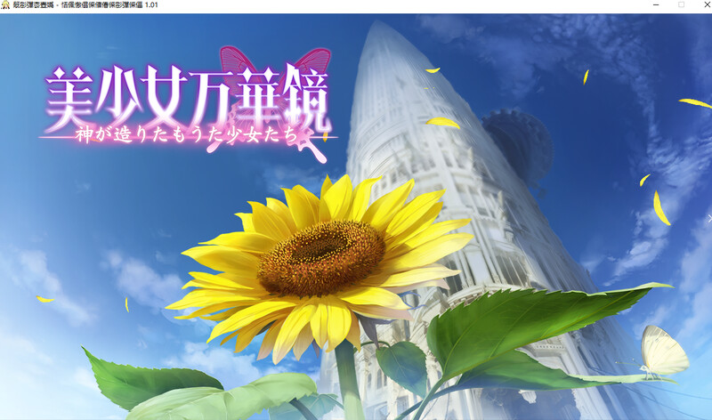 美少女万华镜（美少女万華鏡-全系列完整全收集）1-5合集整合版 官方中文终极典藏版+全存档+ PC端 官中版 预览图