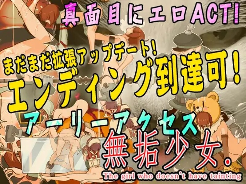 纯洁的少女 無垢少女 生肉版 PC端 日文原版 预览图