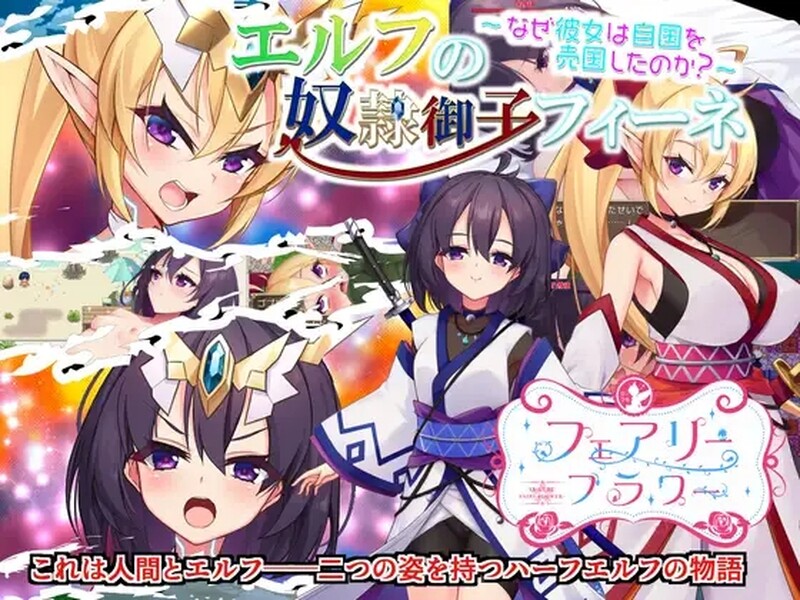 奴隶皇女菲妮（エルフの奴○御子フィーネ～なぜ彼女は自国を売国したのか?～）Build.124 PC端 预览图