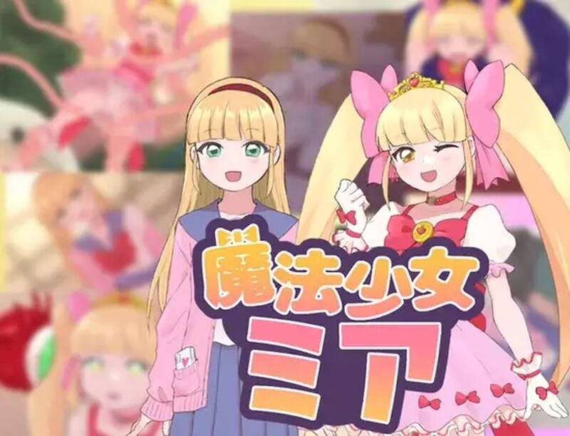 魔法少女米娅 魔法少女ミア 机翻版 PC端 汉化版 预览图