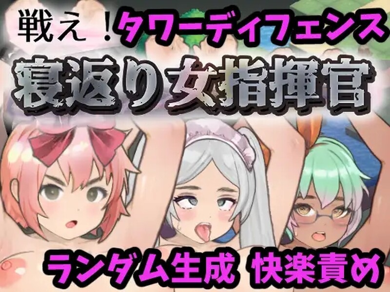战斗吧！翻身女指挥官 戦え!寝返り女指揮官 机翻版 PC端 汉化版 预览图