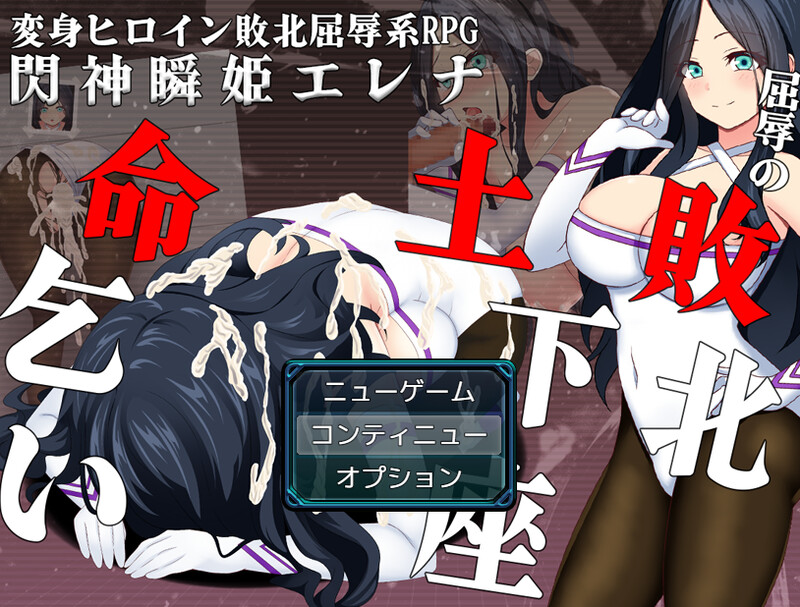 战斗RPG/2C 闪神瞬姬伊莲娜～屈辱的土下座求生～（閃神瞬姫エレナ～屈辱の敗北土下座命乞い～）V PC端 更新版 预览图