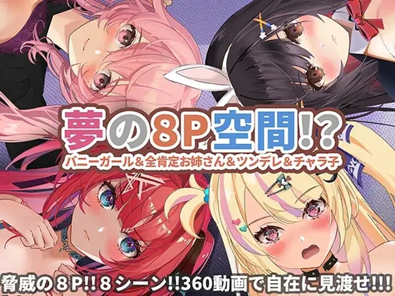 梦幻的空间……！（夢の空間…!? バニーガール&全肯定お姉さん&ツンデ PC端 预览图
