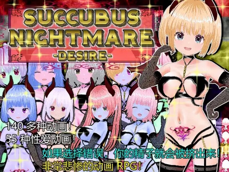 脱出RPG/动态3C SUCCUBUS NIGHTMARE-DESIRE PC端 更新版 预览图