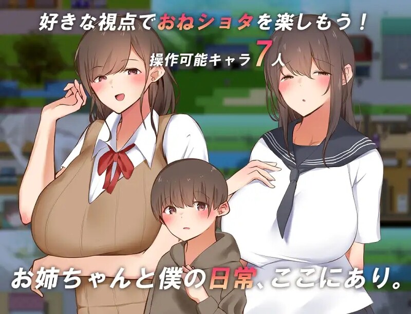 讓我們一起探索我的世界和姐姐的世界吧！ 僕とお姉ちゃんの世界を観よ! PC端 AI汉化版 预览图