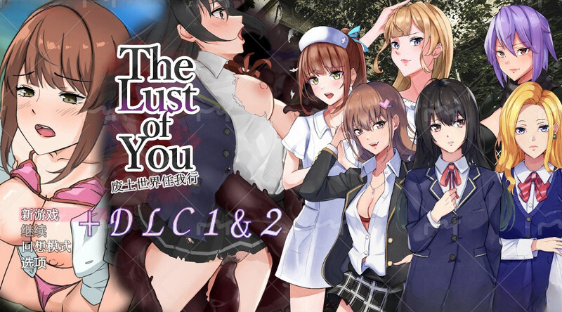 废土世界任我行DLC1+2 (The Lust of You ～退廃世界で美女達とヤリ放題～ DLC1&2) 内置AI汉化 双端 AI汉化更新版 预览图